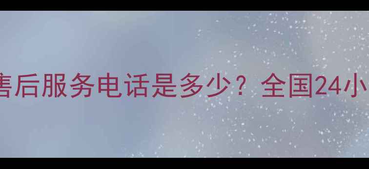 图片 英国八喜壁挂炉北京售后服务电话是多少？全国24小时安装维修服务指南1