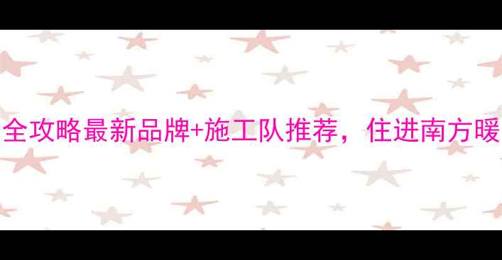 图片 莆田地暖安装全攻略最新品牌+施工队推荐，住进南方暖冬小屋！❄️