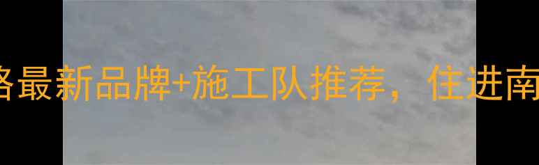 图片 莆田地暖安装全攻略最新品牌+施工队推荐，住进南方暖冬小屋！❄️1