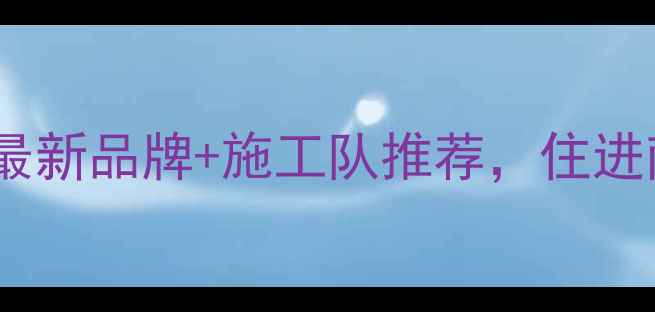 莆田地暖安装全攻略最新品牌施工队推荐住进南方暖冬小屋