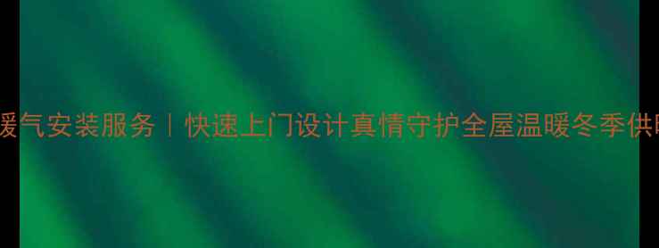 图片 莱芜市专业暖气安装服务｜快速上门设计真情守护全屋温暖冬季供暖质保无忧1