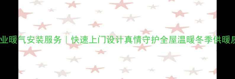莱芜市专业暖气安装服务快速上门设计真情守护全屋温暖冬季供暖质保无忧