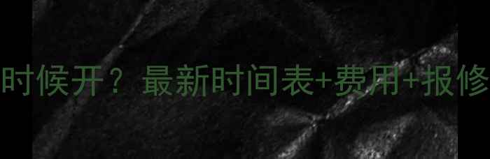 莱芜暖气什么时候开最新时间表费用报修电话全攻略