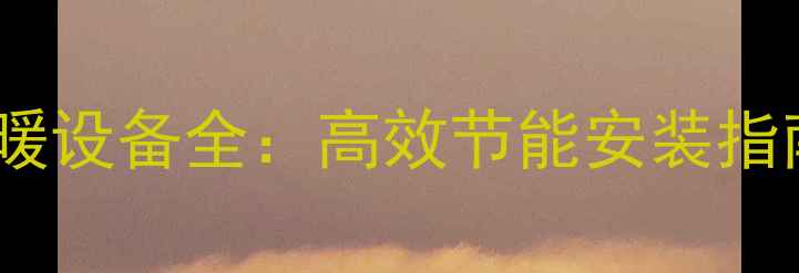 图片 菏泽市新型采暖设备全：高效节能安装指南与市场趋势1