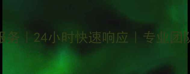 菏泽慧邦壁挂炉售后维修服务24小时快速响应专业团队驻点本地客户专属优惠