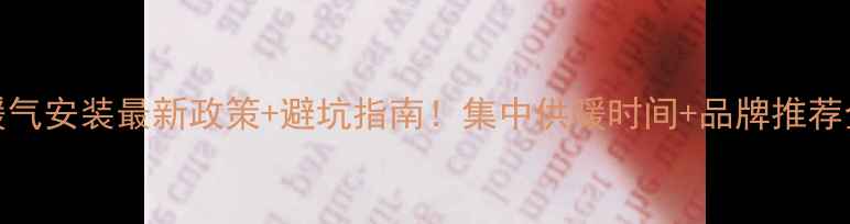 图片 菏泽暖气安装最新政策+避坑指南！集中供暖时间+品牌推荐全攻略