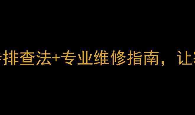 菏泽暖气片不热3步排查法专业维修指南让寒冬不再冷无一人