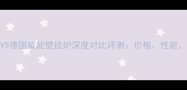 图片 菲兹曼VS德国威能壁挂炉深度对比评测：价格、性能、能效全