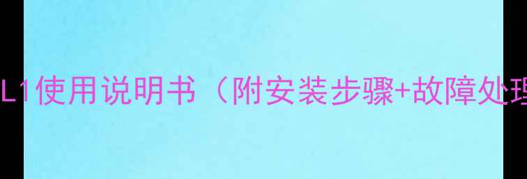 图片 菲尔曼壁挂炉L1使用说明书（附安装步骤+故障处理+能效攻略）