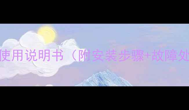 图片 菲尔曼壁挂炉L1使用说明书（附安装步骤+故障处理+能效攻略）1