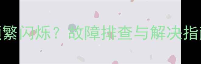 图片 菲斯曼F4壁挂炉频繁闪烁？故障排查与解决指南（附操作步骤）