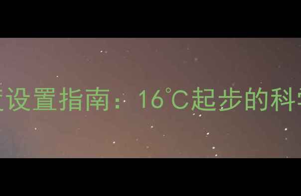 图片 菲斯曼地暖冬季温度设置指南：16℃起步的科学采暖法与节能技巧