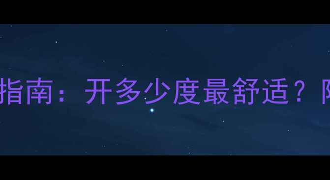 图片 菲斯曼地暖冬季温度设置指南：开多少度最舒适？附科学调温公式+节能技巧