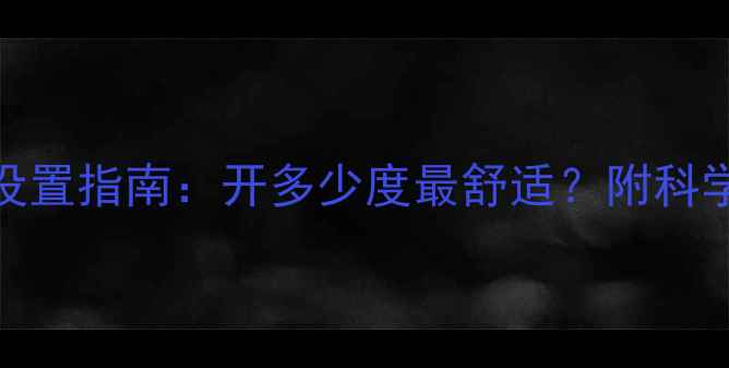 菲斯曼地暖冬季温度设置指南开多少度最舒适附科学调温公式节能技巧