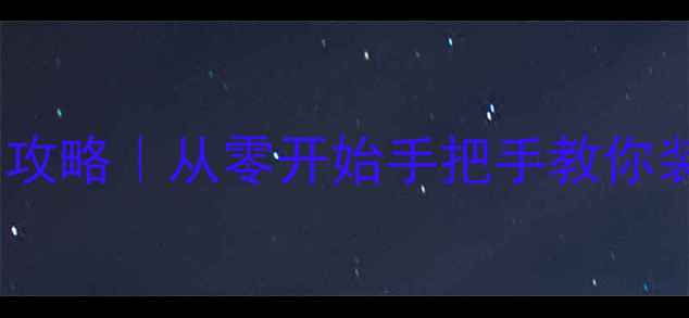 图片 菲斯曼地暖安装全攻略｜从零开始手把手教你装出德国精工品质1