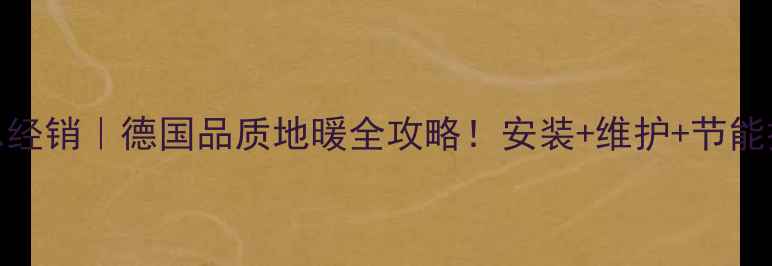 图片 菲斯曼地暖总经销｜德国品质地暖全攻略！安装+维护+节能技巧一篇说清