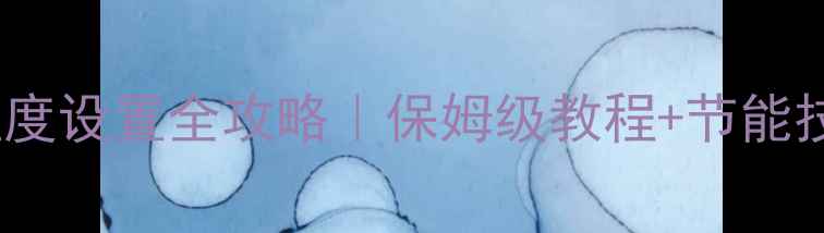 菲斯曼地暖温度设置全攻略保姆级教程节能技巧避坑指南