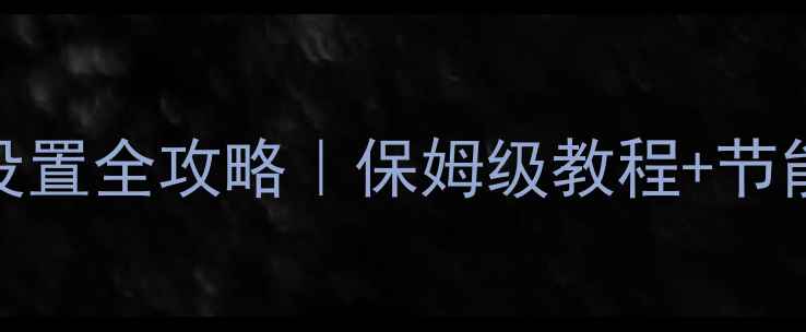 图片 菲斯曼地暖温度设置全攻略｜保姆级教程+节能技巧+避坑指南1