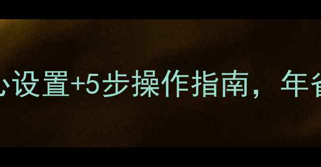 图片 菲斯曼地暖省气技巧｜3大核心设置+5步操作指南，年省燃气费3000+（附实测数据）