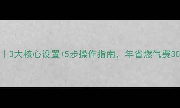 菲斯曼地暖省气技巧3大核心设置5步操作指南年省燃气费3000附实测数据