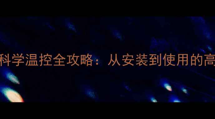 图片 菲斯曼地暖科学温控全攻略：从安装到使用的高效采暖指南