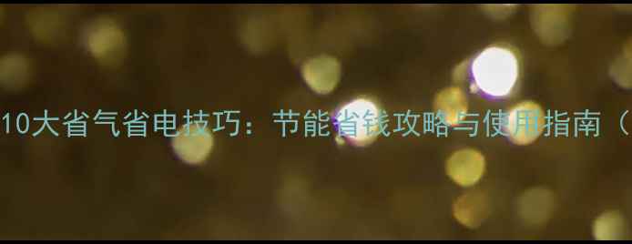 图片 菲斯曼壁挂炉10大省气省电技巧：节能省钱攻略与使用指南（附真实案例）