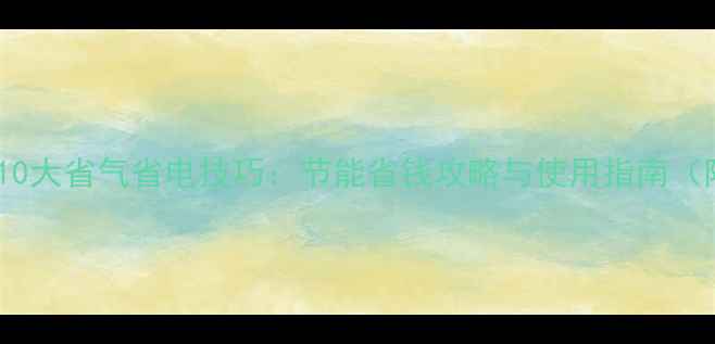 菲斯曼壁挂炉10大省气省电技巧节能省钱攻略与使用指南附真实案例