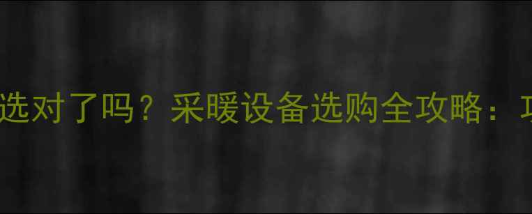 菲斯曼壁挂炉22kw功率选对了吗采暖设备选购全攻略功率安装节能技巧