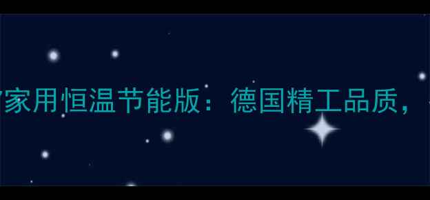 菲斯曼壁挂炉267家用恒温节能版德国精工品质冬季供暖全攻略