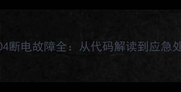 菲斯曼壁挂炉F04断电故障全从代码解读到应急处理的高效指南