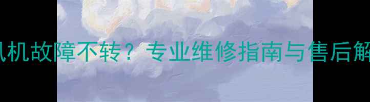 图片 菲斯曼壁挂炉F05型号风机故障不转？专业维修指南与售后解决方案（附视频教程）