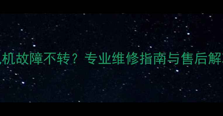 图片 菲斯曼壁挂炉F05型号风机故障不转？专业维修指南与售后解决方案（附视频教程）1