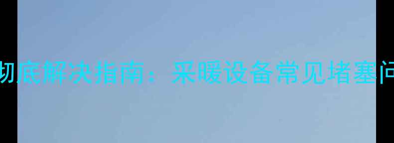 图片 菲斯曼壁挂炉FOD故障彻底解决指南：采暖设备常见堵塞问题排查与维护全攻略1