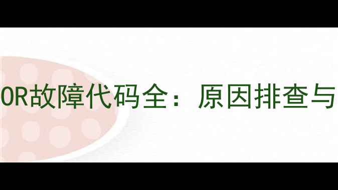 图片 菲斯曼壁挂炉FOR故障代码全：原因排查与专业维修指南1