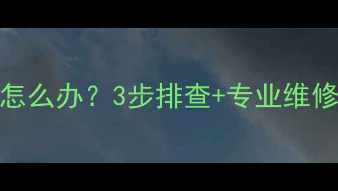 图片 菲斯曼壁挂炉中途熄火怎么办？3步排查+专业维修指南，冬季供暖无忧！
