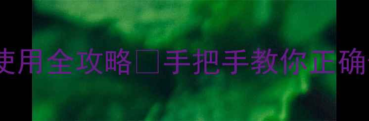 菲斯曼壁挂炉使用全攻略手把手教你正确供暖不踩坑
