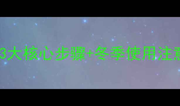 图片 菲斯曼壁挂炉保养全攻略：3大核心步骤+冬季使用注意事项，延长10年使用寿命1