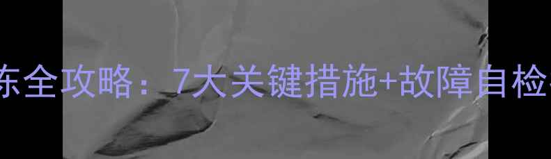 菲斯曼壁挂炉冬季防冻全攻略7大关键措施故障自检指南附操作视频