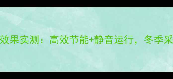 图片 菲斯曼壁挂炉制热效果实测：高效节能+静音运行，冬季采暖的三大核心优势