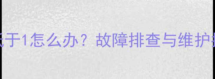 菲斯曼壁挂炉压力低于1怎么办故障排查与维护指南附解决步骤