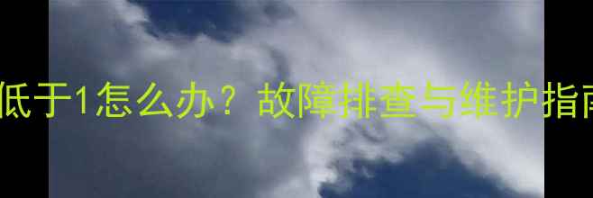 图片 菲斯曼壁挂炉压力低于1怎么办？故障排查与维护指南（附解决步骤）1