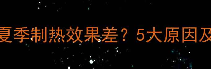 图片 菲斯曼壁挂炉夏季制热效果差？5大原因及专业解决方案