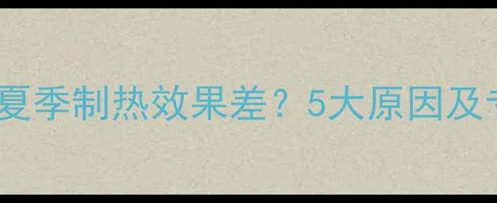 图片 菲斯曼壁挂炉夏季制热效果差？5大原因及专业解决方案2