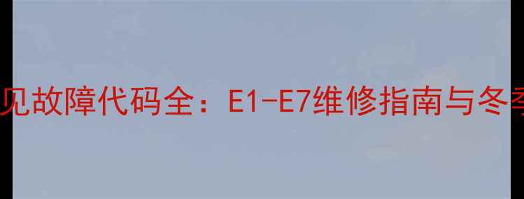 图片 菲斯曼壁挂炉常见故障代码全：E1-E7维修指南与冬季供暖维护秘籍1