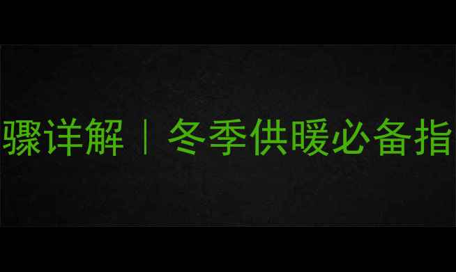 图片 菲斯曼壁挂炉开关步骤详解｜冬季供暖必备指南+安全操作全攻略2