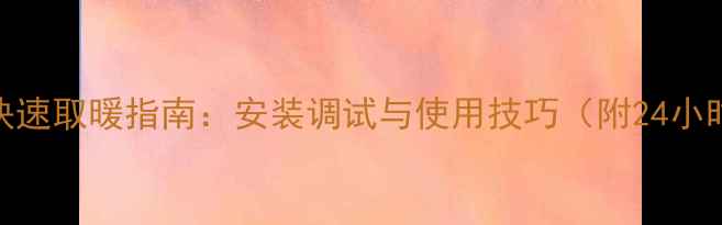 菲斯曼壁挂炉快速取暖指南安装调试与使用技巧附24小时热效率实测