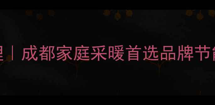 图片 菲斯曼壁挂炉成都代理｜成都家庭采暖首选品牌节能安装一站式服务指南