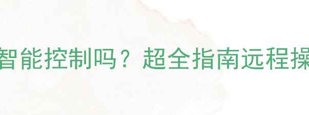 图片 菲斯曼壁挂炉支持智能控制吗？超全指南远程操控与恒温节能技巧