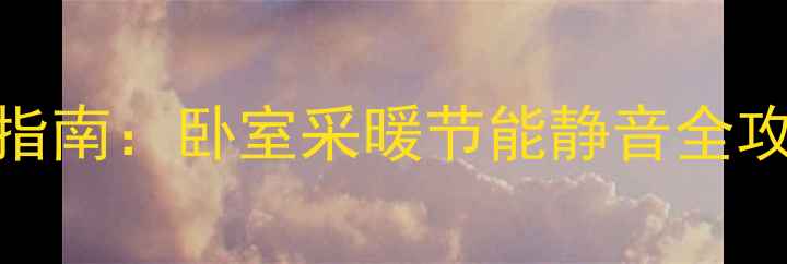 菲斯曼壁挂炉智能恒温指南卧室采暖节能静音全攻略附安装避坑指南
