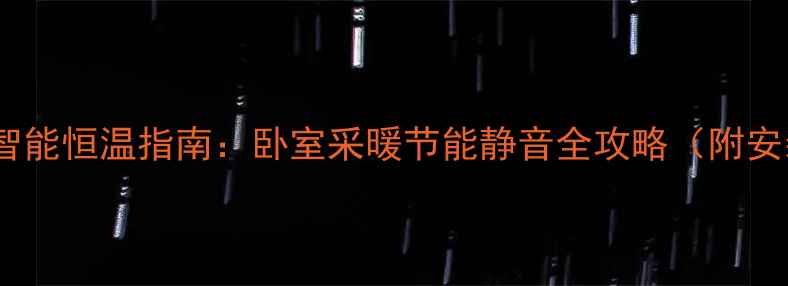 图片 菲斯曼壁挂炉智能恒温指南：卧室采暖节能静音全攻略（附安装避坑指南）2